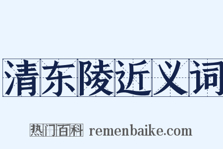 清东陵近义词是什么意思的图片